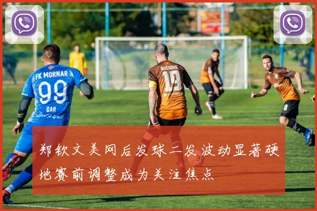 郑钦文美网后发球二发波动显著硬地赛前调整成为关注焦点