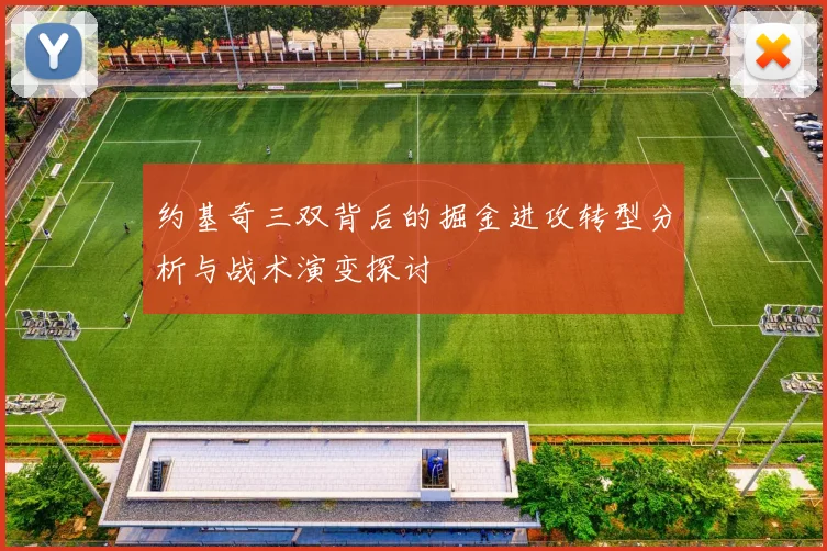 约基奇三双背后的掘金进攻转型分析与战术演变探讨