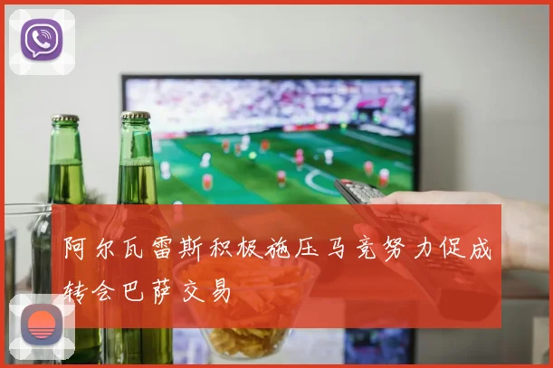 阿尔瓦雷斯积极施压马竞努力促成转会巴萨交易